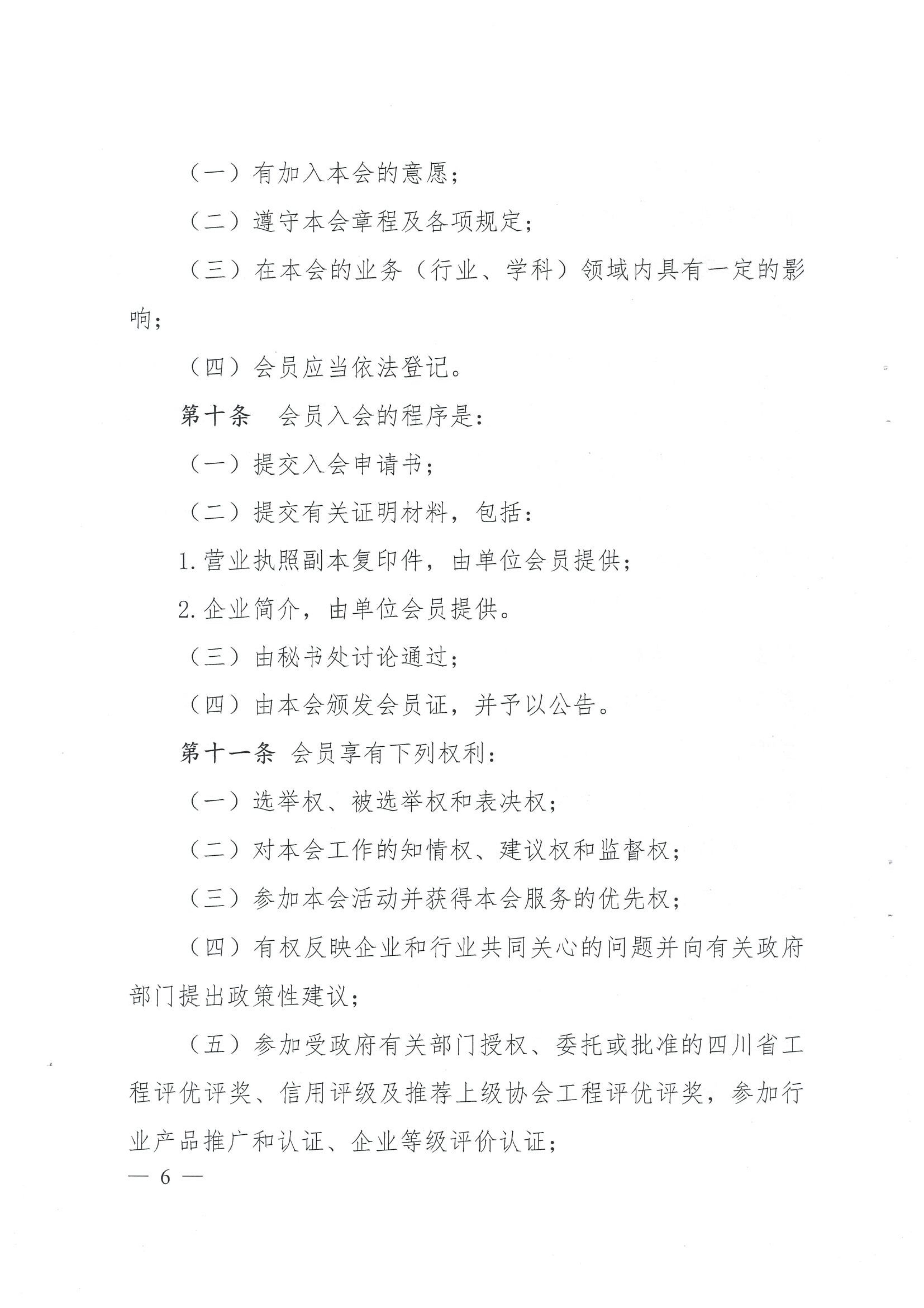 四川省装配式建筑产业协会章程（2024.5.10民政厅盖章版）.doc_05.jpg