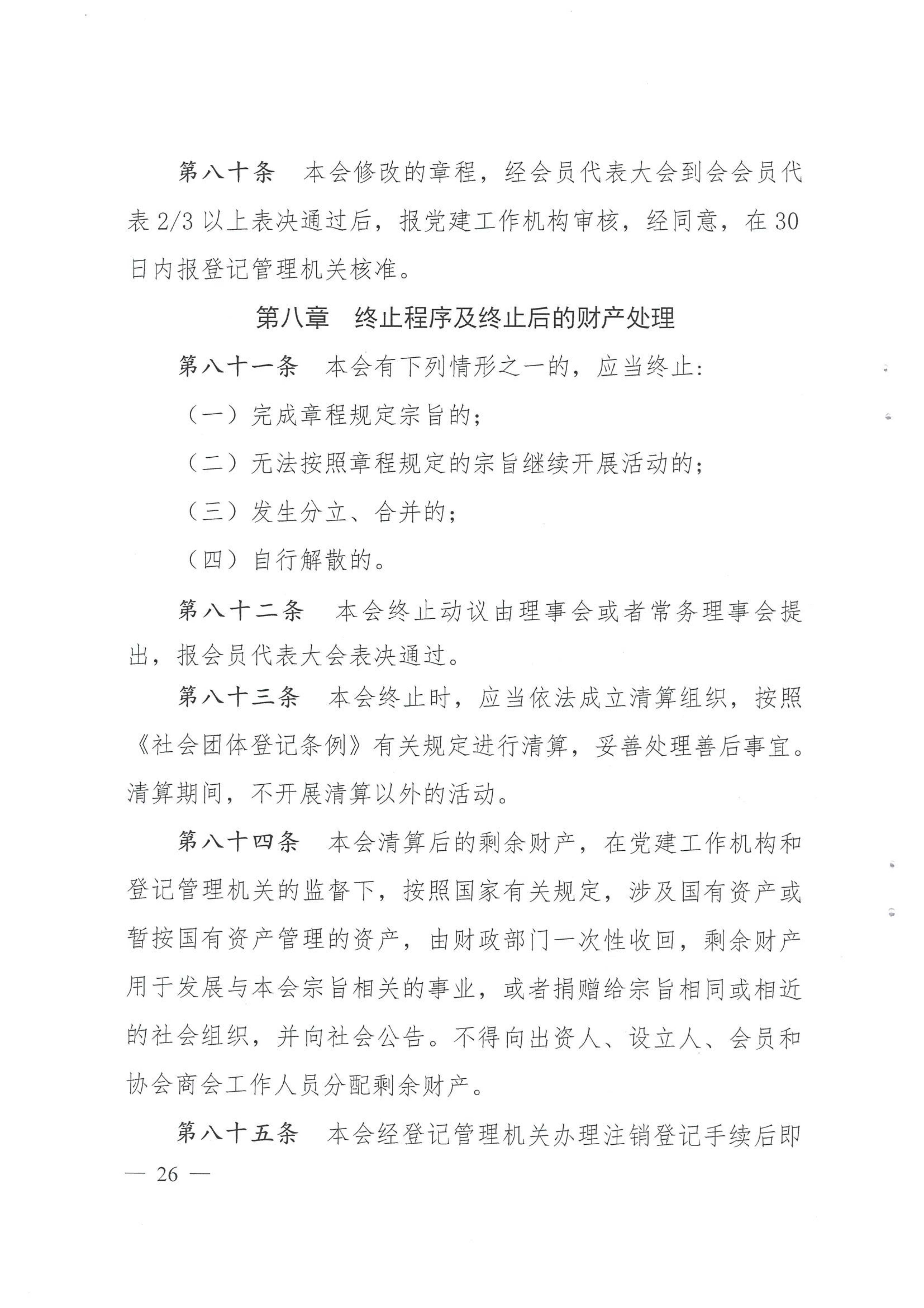 四川省装配式建筑产业协会章程（2024.5.10民政厅盖章版）.doc_25.jpg